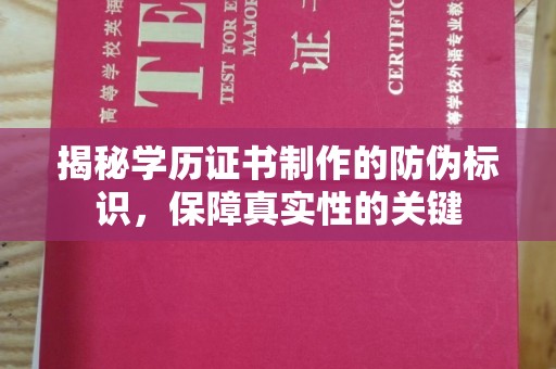 交城揭秘学历证书制作的防伪标识，保障真实性的关键