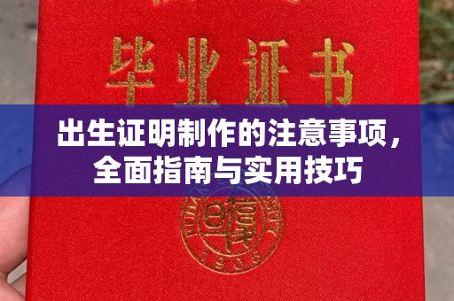 交城出生证明制作的注意事项，全面指南与实用技巧