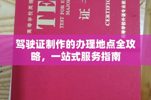 交城驾驶证制作的办理地点全攻略，一站式服务指南