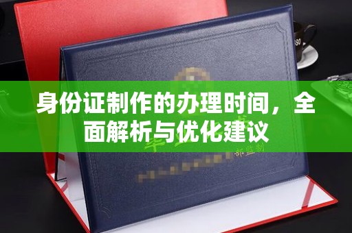 交城身份证制作的办理时间，全面解析与优化建议