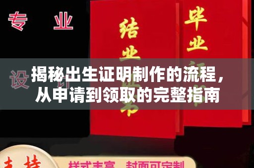 交城揭秘出生证明制作的流程，从申请到领取的完整指南