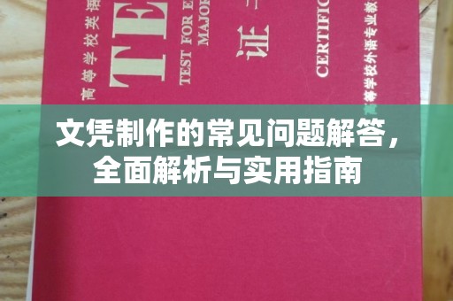 交城文凭制作的常见问题解答，全面解析与实用指南