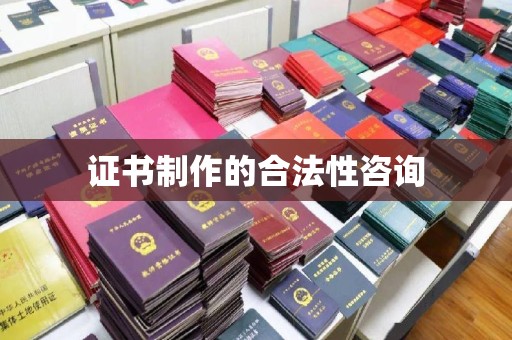 交城证书制作的合法性咨询