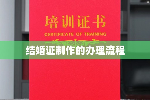 交城结婚证制作的办理流程