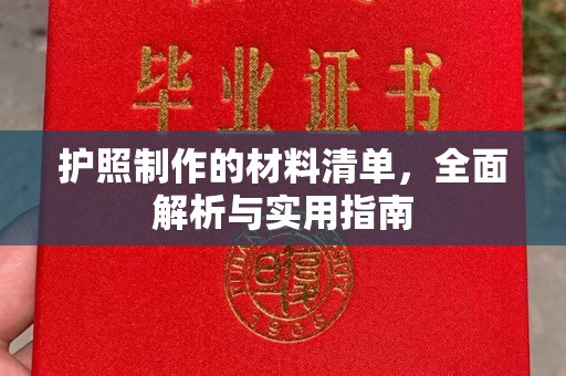 交城护照制作的材料清单，全面解析与实用指南