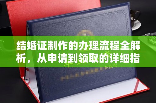 交城结婚证制作的办理流程全解析，从申请到领取的详细指南