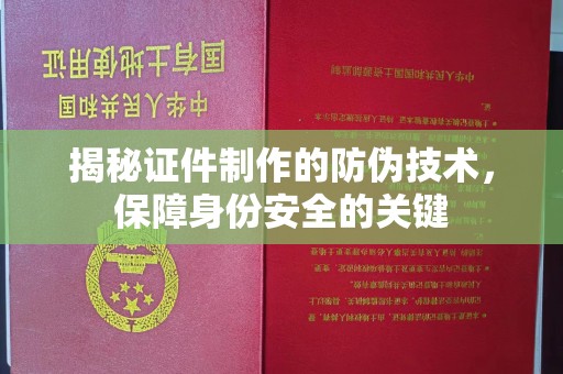 交城揭秘证件制作的防伪技术，保障身份安全的关键