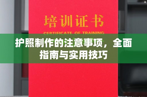 交城护照制作的注意事项，全面指南与实用技巧