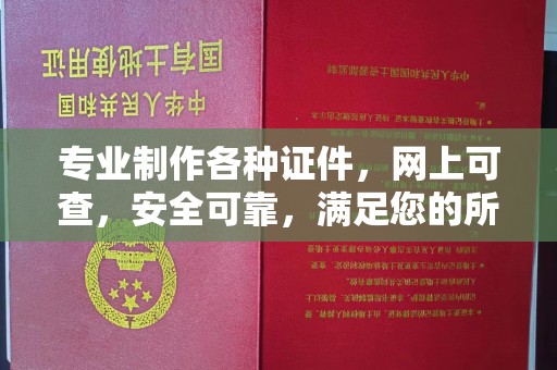 交城专业制作各种证件，网上可查，安全可靠，满足您的所有需求