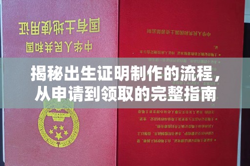 交城揭秘出生证明制作的流程，从申请到领取的完整指南