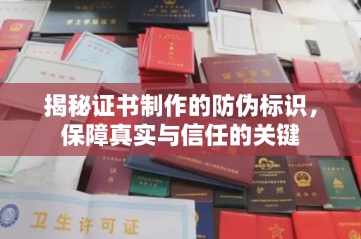 交城揭秘证书制作的防伪标识，保障真实与信任的关键