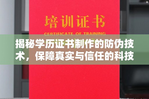 交城揭秘学历证书制作的防伪技术，保障真实与信任的科技力量