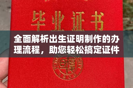 交城全面解析出生证明制作的办理流程，助您轻松搞定证件办理