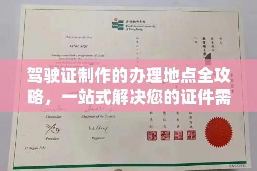 交城驾驶证制作的办理地点全攻略，一站式解决您的证件需求