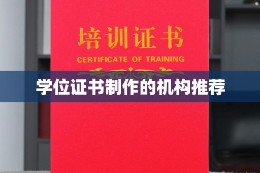 交城学位证书制作的机构推荐