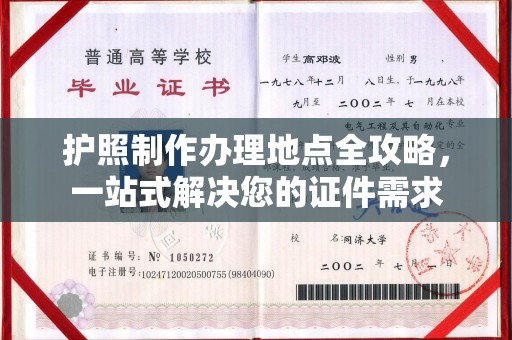 交城护照制作办理地点全攻略，一站式解决您的证件需求