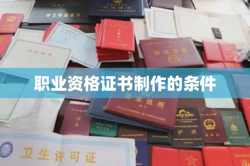 交城职业资格证书制作的条件