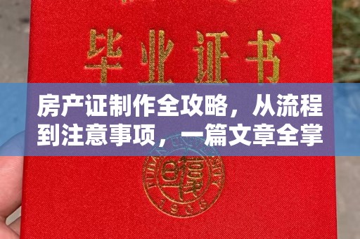 交城房产证制作全攻略，从流程到注意事项，一篇文章全掌握