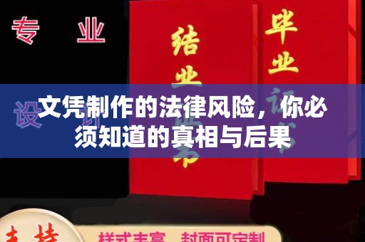交城文凭制作的法律风险，你必须知道的真相与后果