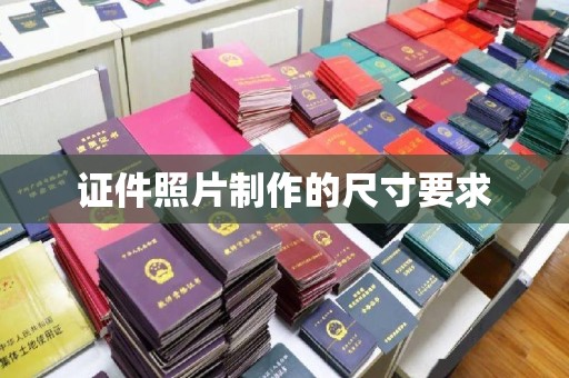 交城证件照片制作的尺寸要求