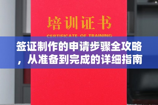 交城签证制作的申请步骤全攻略，从准备到完成的详细指南