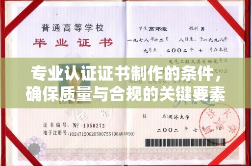 交城专业认证证书制作的条件，确保质量与合规的关键要素