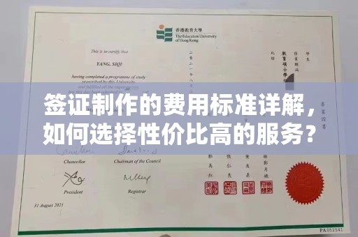 交城签证制作的费用标准详解，如何选择性价比高的服务？