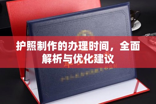 交城护照制作的办理时间，全面解析与优化建议