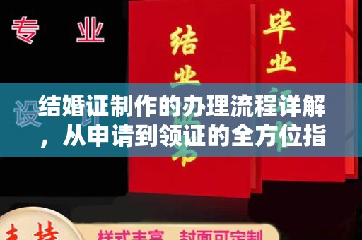 交城结婚证制作的办理流程详解，从申请到领证的全方位指南