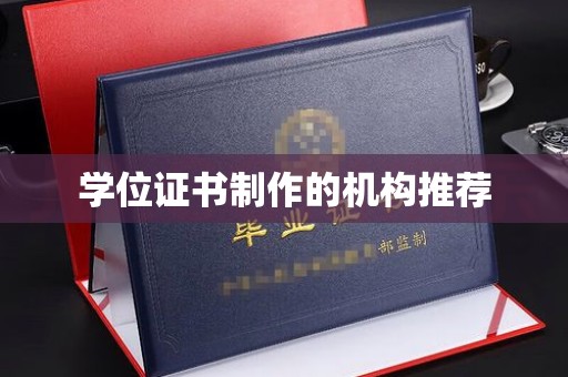 交城学位证书制作的机构推荐