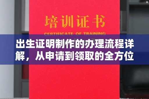 交城出生证明制作的办理流程详解，从申请到领取的全方位指南