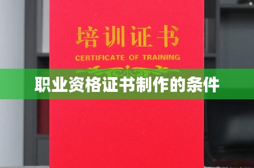 交城职业资格证书制作的条件