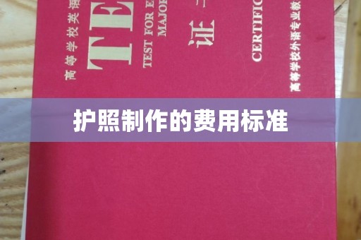 交城护照制作的费用标准