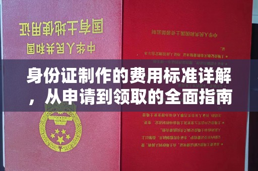 交城身份证制作的费用标准详解，从申请到领取的全面指南