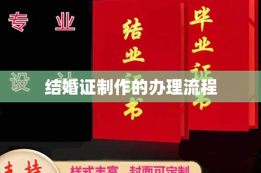 交城结婚证制作的办理流程
