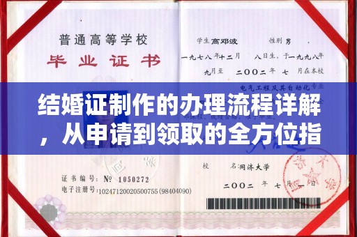 交城结婚证制作的办理流程详解，从申请到领取的全方位指南