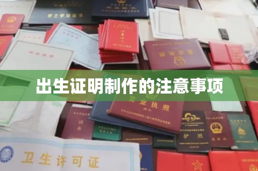 交城出生证明制作的注意事项