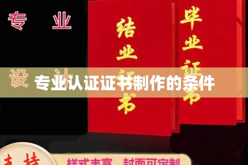 交城专业认证证书制作的条件