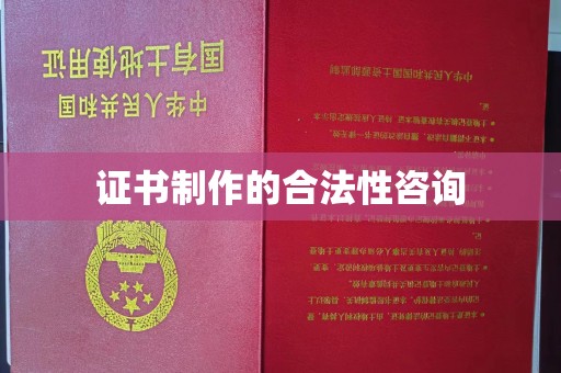 交城证书制作的合法性咨询