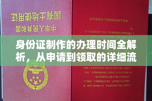 交城身份证制作的办理时间全解析，从申请到领取的详细流程