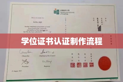 交城学位证书认证制作流程