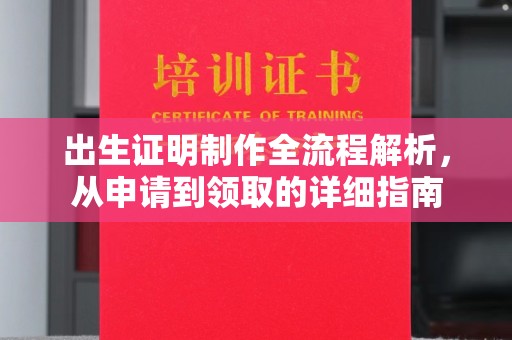 交城出生证明制作全流程解析，从申请到领取的详细指南