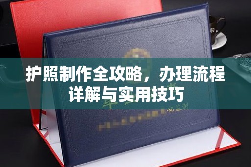 交城护照制作全攻略，办理流程详解与实用技巧