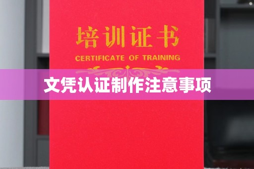 交城文凭认证制作注意事项
