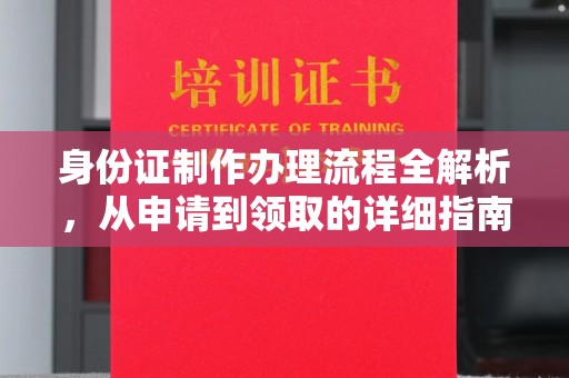 交城身份证制作办理流程全解析，从申请到领取的详细指南