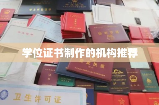 交城学位证书制作的机构推荐
