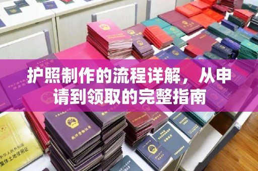 交城护照制作的流程详解，从申请到领取的完整指南