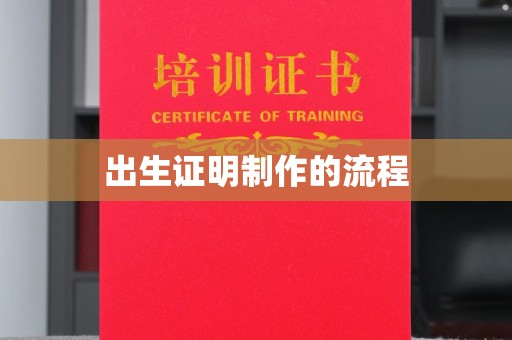 交城出生证明制作的流程
