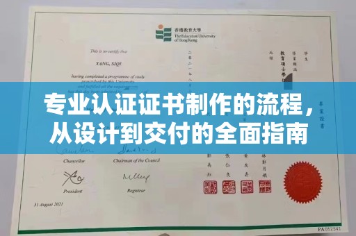 交城专业认证证书制作的流程，从设计到交付的全面指南