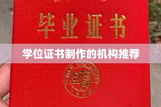 交城学位证书制作的机构推荐